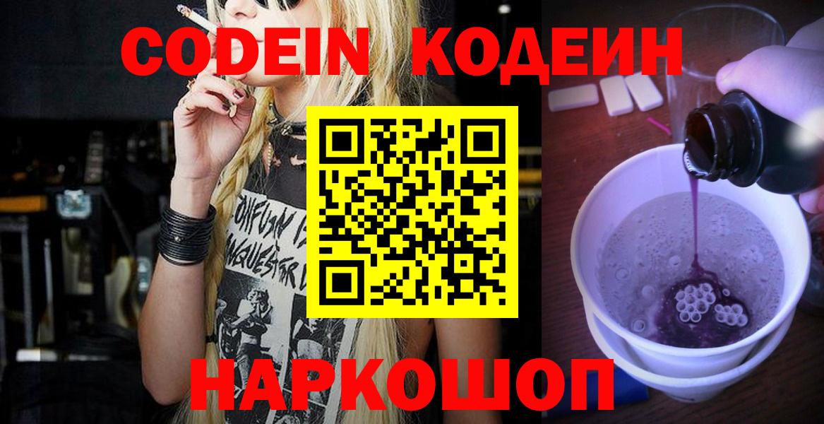 Codein напиток Lean (лин)  Вход с VPN  Углич 